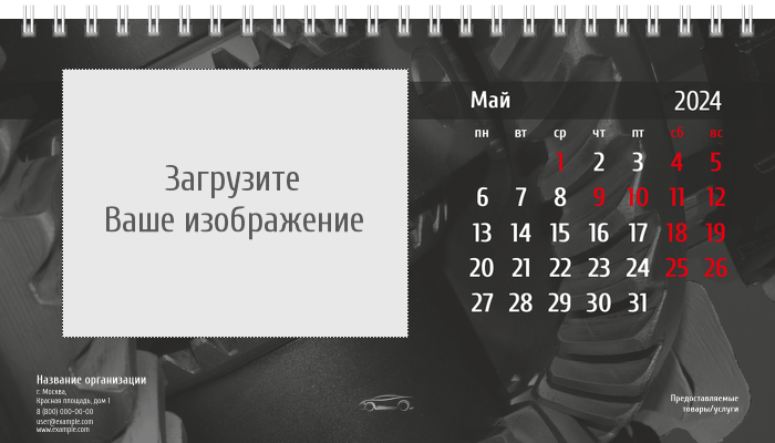 Настольные перекидные календари - Стальное авто Май