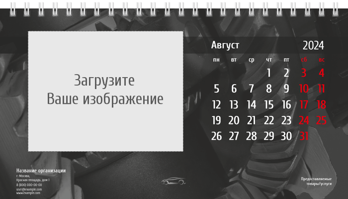 Настольные перекидные календари - Стальное авто Август