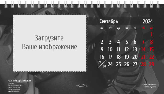 Настольные перекидные календари - Стальное авто Сентябрь