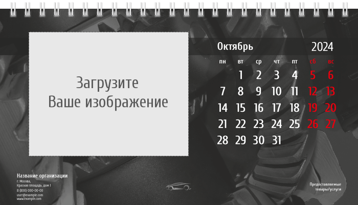 Настольные перекидные календари - Стальное авто Октябрь