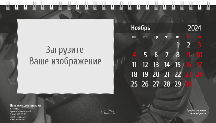 Настольные перекидные календари - Стальное авто Ноябрь