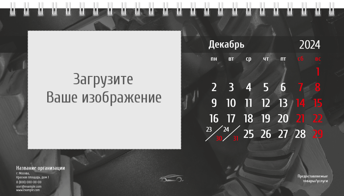 Настольные перекидные календари - Стальное авто Декабрь