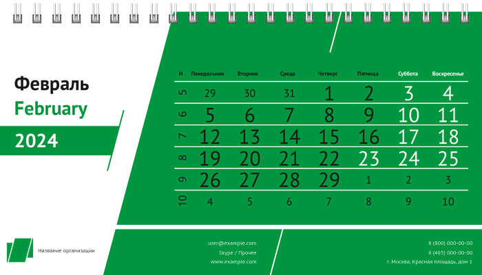 Настольные перекидные календари - Строгий стиль - зеленый Февраль