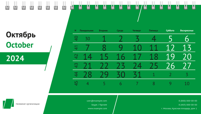 Настольные перекидные календари - Строгий стиль - зеленый Октябрь