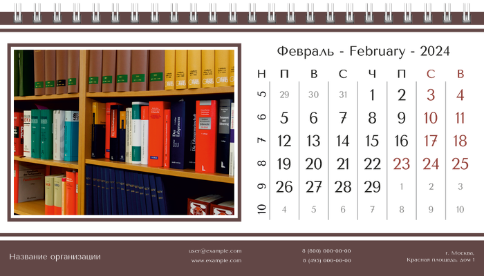 Настольные перекидные календари - Суд Февраль