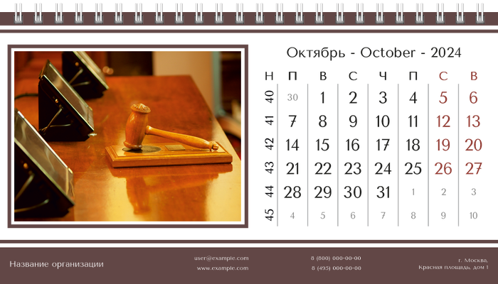 Настольные перекидные календари - Суд Октябрь