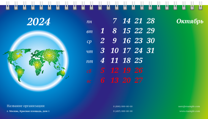 Настольные перекидные календари - Туристическая - Глобус Октябрь