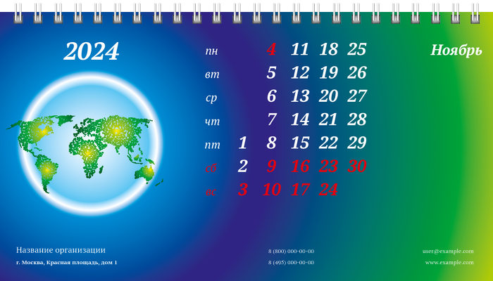 Настольные перекидные календари - Туристическая - Глобус Ноябрь