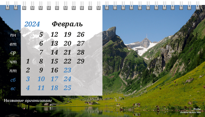 Настольные перекидные календари - Туристическая - Горы Февраль