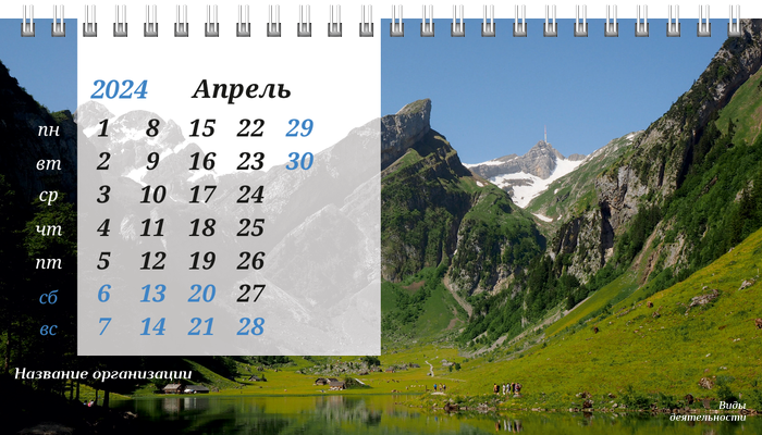 Настольные перекидные календари - Туристическая - Горы Апрель