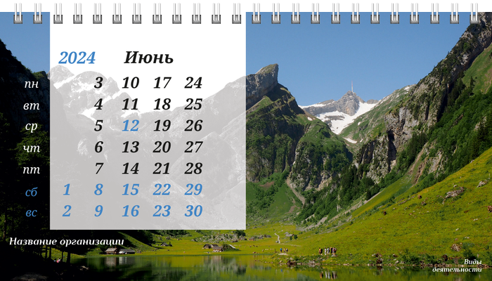 Настольные перекидные календари - Туристическая - Горы Июнь