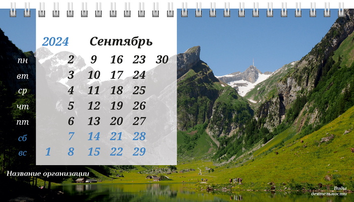 Настольные перекидные календари - Туристическая - Горы Сентябрь