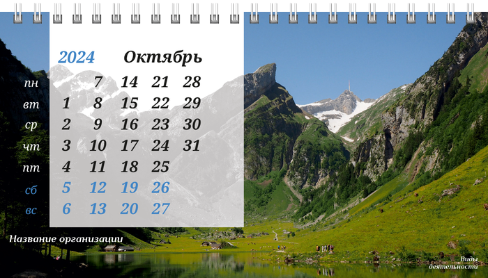 Настольные перекидные календари - Туристическая - Горы Октябрь