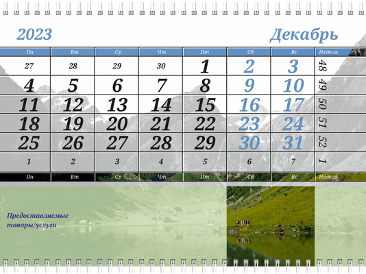 Квартальные календари - Туристическая - Горы Вторая основа
