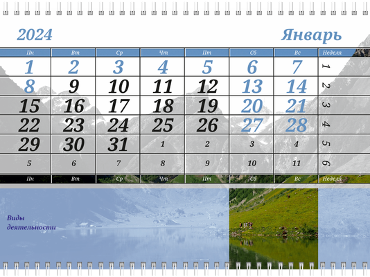 Квартальные календари - Туристическая - Горы Третья основа