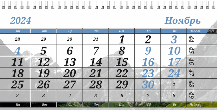 Квартальные календари - Туристическая - Горы Ноябрь