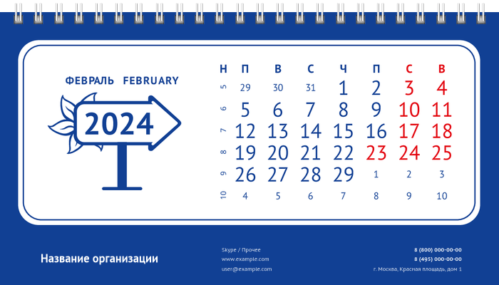 Настольные перекидные календари - Указатель Февраль