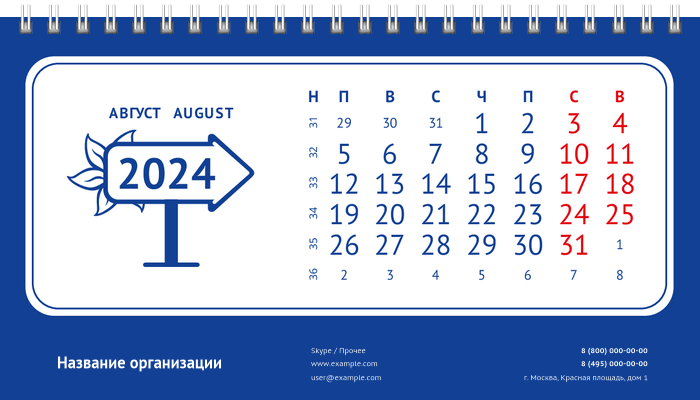 Настольные перекидные календари - Указатель Август