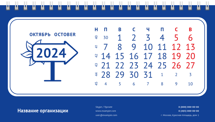 Настольные перекидные календари - Указатель Октябрь