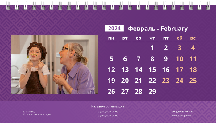 Настольные перекидные календари - Фиолетовые Февраль