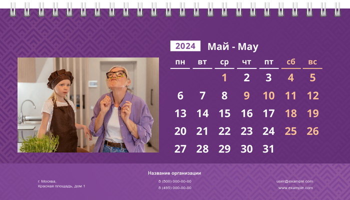 Настольные перекидные календари - Фиолетовые Май