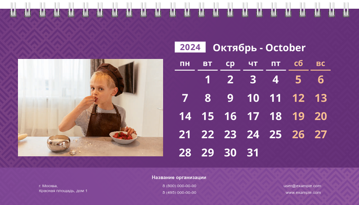 Настольные перекидные календари - Фиолетовые Октябрь