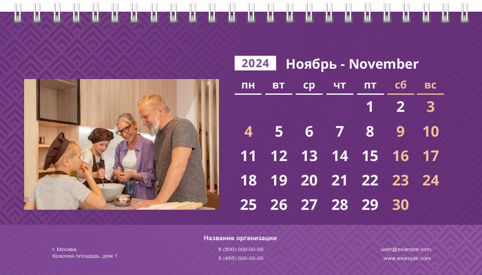 Настольные перекидные календари - Фиолетовые Ноябрь