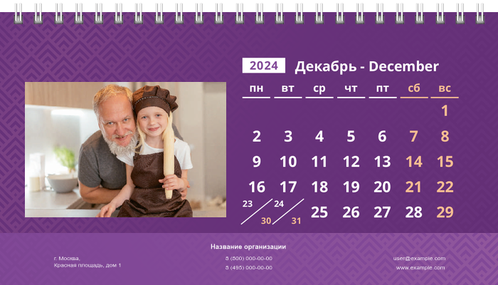 Настольные перекидные календари - Фиолетовые Декабрь