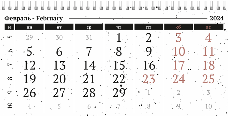 Квартальные календари - Черно-белая фантазия Февраль