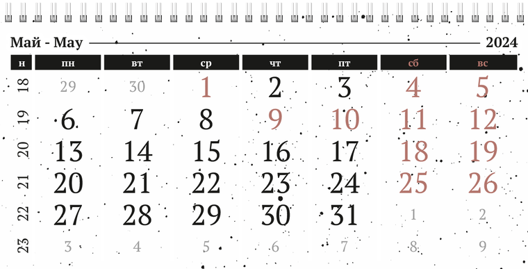 Квартальные календари - Черно-белая фантазия Май