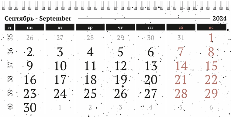 Квартальные календари - Черно-белая фантазия Сентябрь