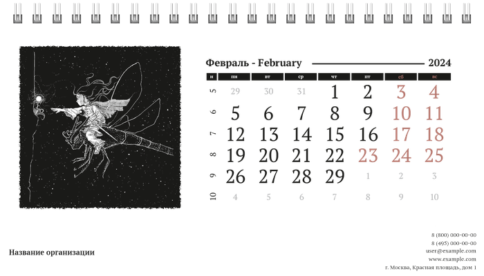 Настольные перекидные календари - Черно-белая фантазия Февраль