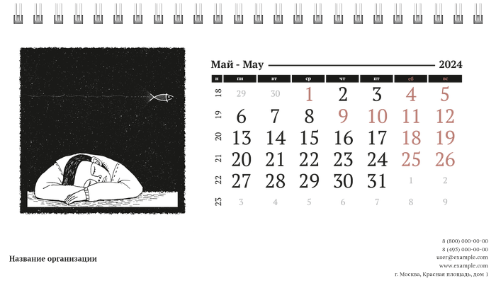 Настольные перекидные календари - Черно-белая фантазия Май
