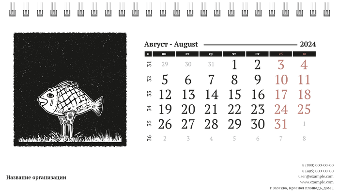 Настольные перекидные календари - Черно-белая фантазия Август
