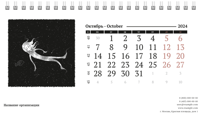 Настольные перекидные календари - Черно-белая фантазия Октябрь