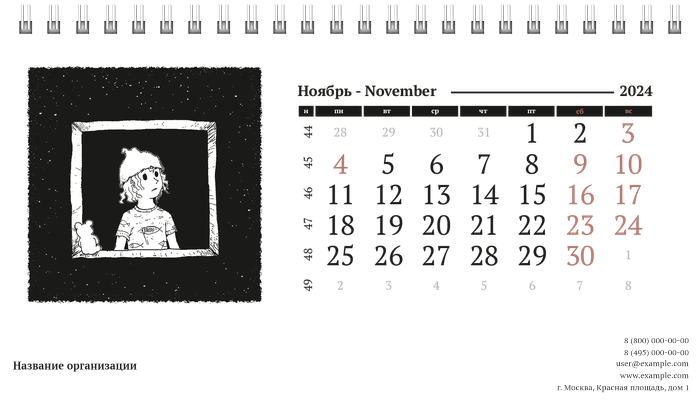 Настольные перекидные календари - Черно-белая фантазия Ноябрь
