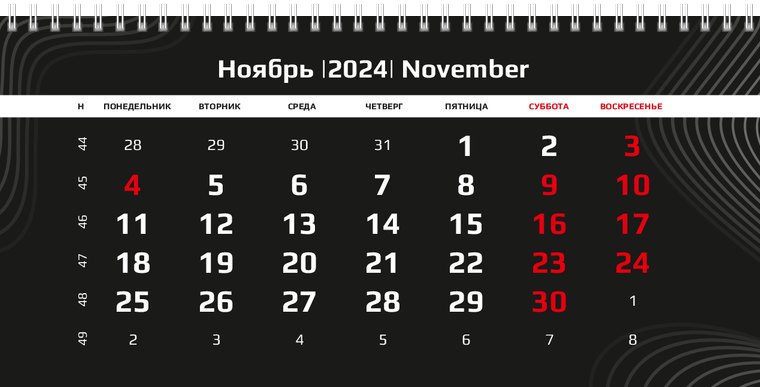 Квартальные календари - Черные Ноябрь