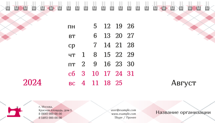 Настольные перекидные календари - Швейное ателье - Машинка Август