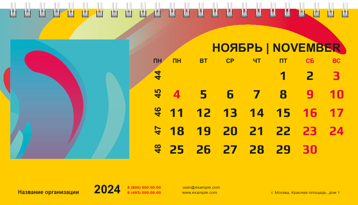 Настольные перекидные календари - Яркий завиток Ноябрь