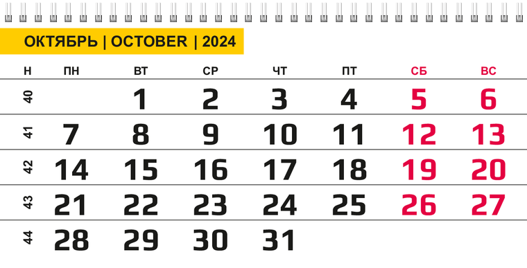 Квартальные календари - Яркий завиток Октябрь